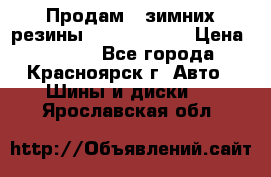 Продам 2 зимних резины R15/ 185/ 65 › Цена ­ 3 000 - Все города, Красноярск г. Авто » Шины и диски   . Ярославская обл.